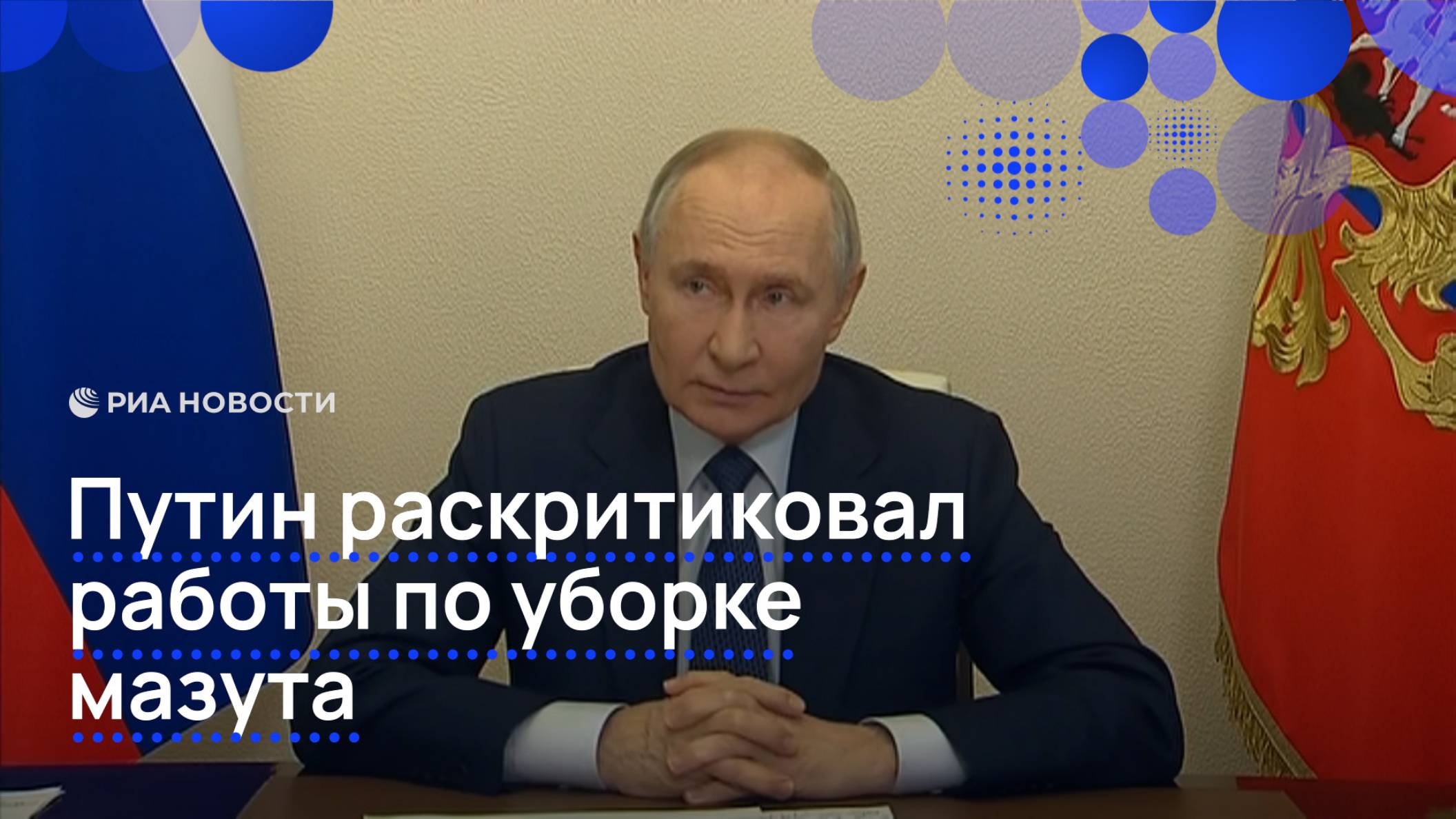 Путин раскритиковал работы по уборке мазута