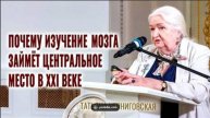 Изучение мозга в XXI веке_ секреты развития эмоционального интеллекта мозга с Татьяной Черниговской.