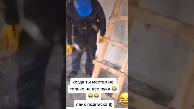Ма стёр не только на все руки 😃