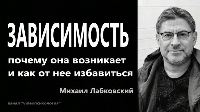 ЗАВИСИМОСТЬ🥴 МИХАИЛ ЛАБКОВСКИЙ