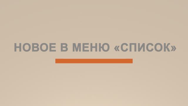 АБИС «Фолиант». Видеоуроки. АРМ «Каталогизация». Новое в меню «Список»