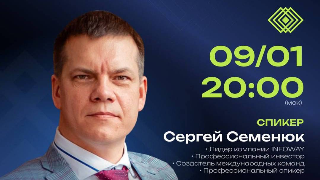 Презентация Бизнеса IWM (09.01.2025). Спикер: Сергей Семенюк