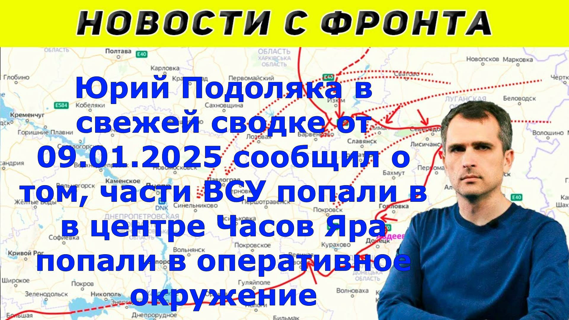 Юрий Подоляка в свежей сводке от 09.01.2025 сообщил о том, части ВСУ попали в в центре Часов Яра поп