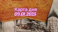 Карта дня 09.01.2025. Таро