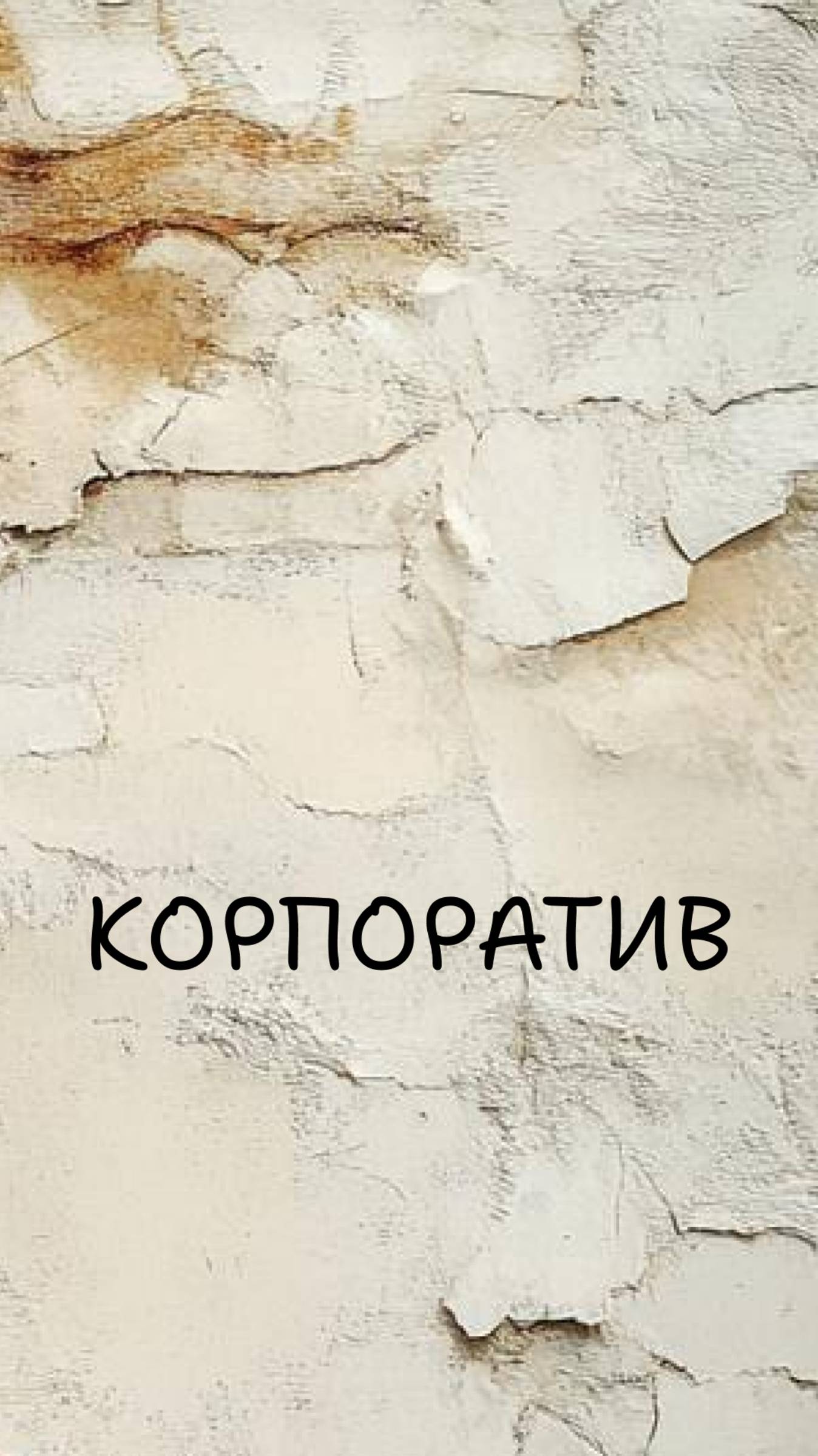 Корпоратив