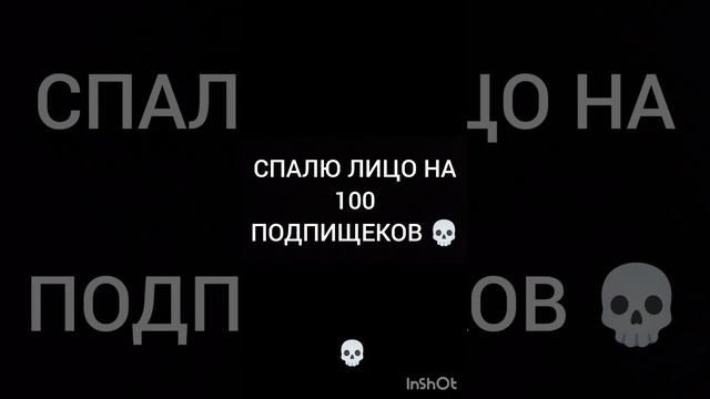 СПАЛЮ ЛИЦО НА 💯 100 подпищееков