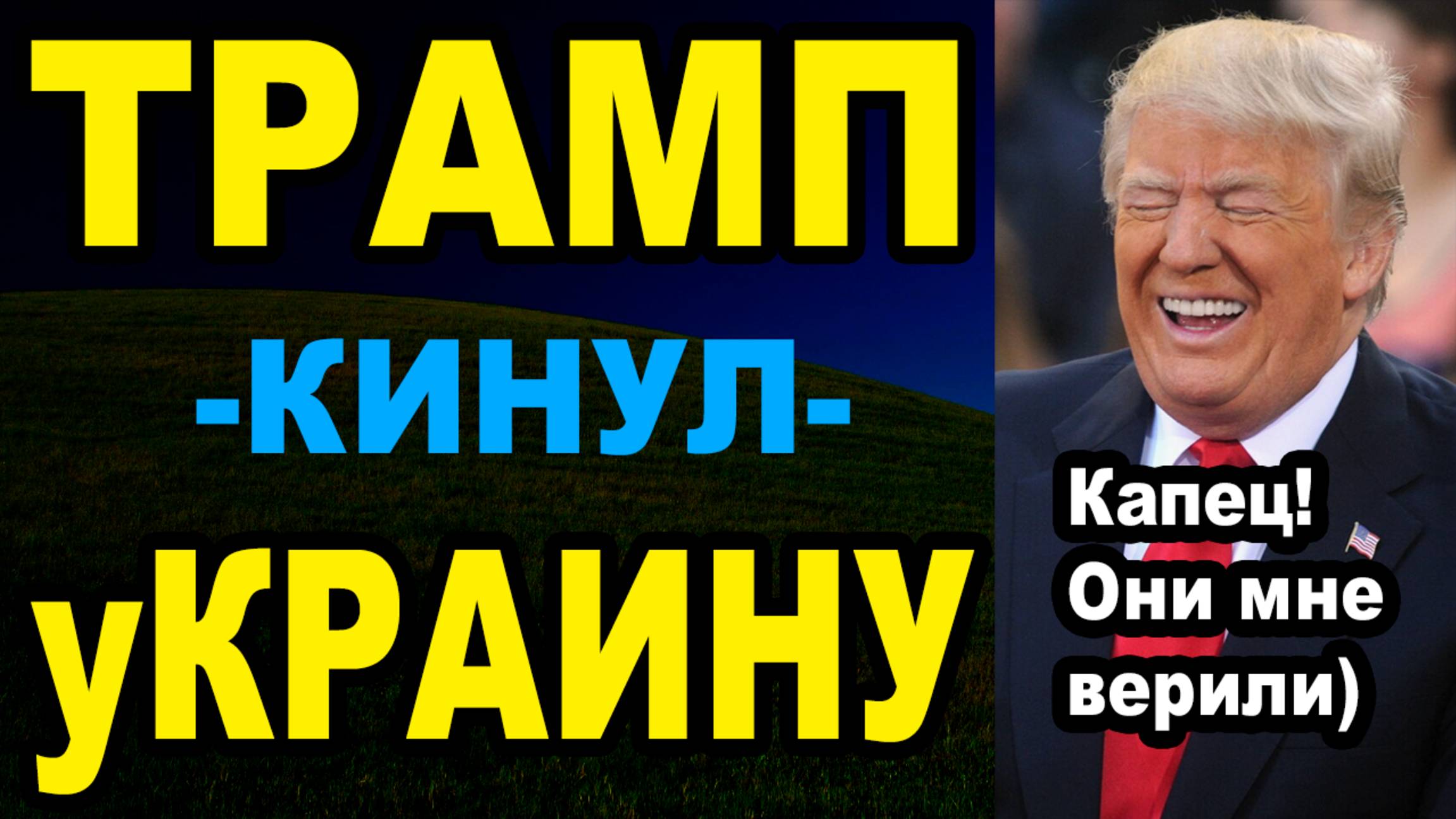 Трамп отказал в помощи ОкрАине, и послал их куда по дальше)))))