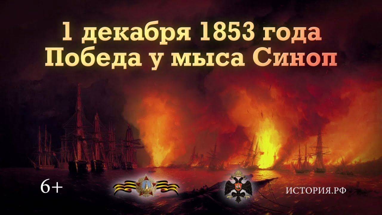 День победы русской эскадры под командованием П. С. Нахимова над турецкой эскадрой у мыса Синоп