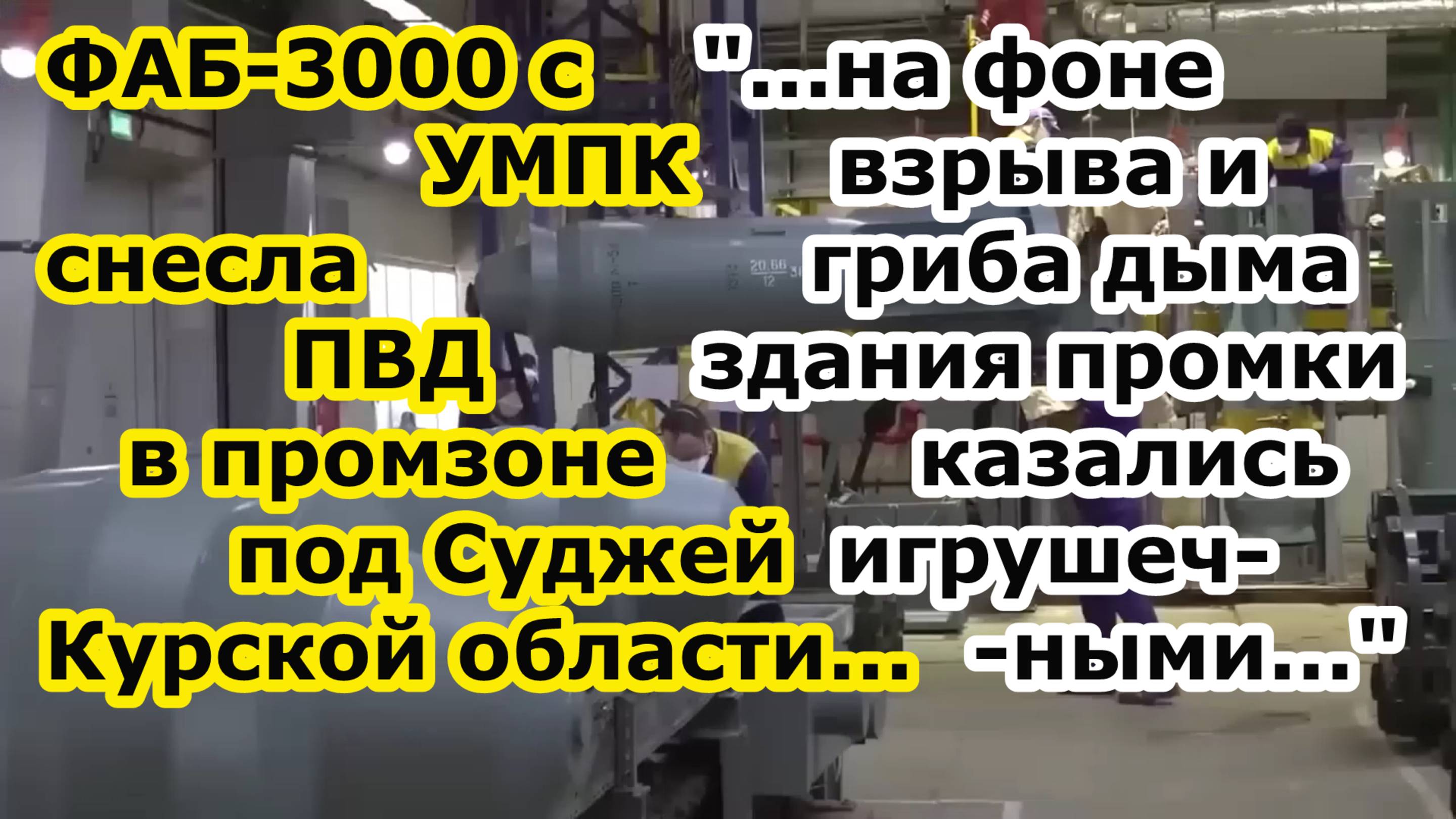 Су 34 сбросил ФАБ 3000 с УМПК на ПВД противника в промзоне у нп Суджа Курской области - ГРИБ НА 300м