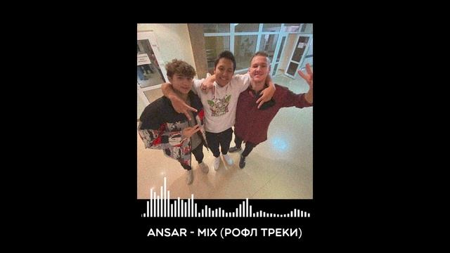 ANSAR - MIX (РОФЛ ТРЕКИ)