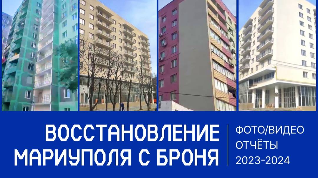Броня Фасад НГ при восстановлении Мариуполя 2023-2024 (фото, видео)