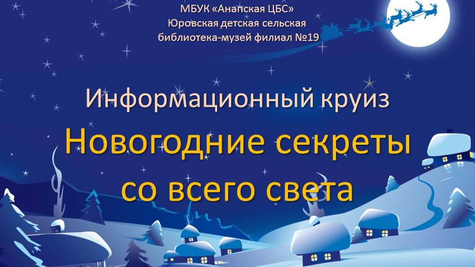 Информационный круиз «Новогодние секреты со всего света»