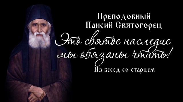 Это святое наследие мы обязаны чтить! Из бесед со старцем Паисием Святогорцем.