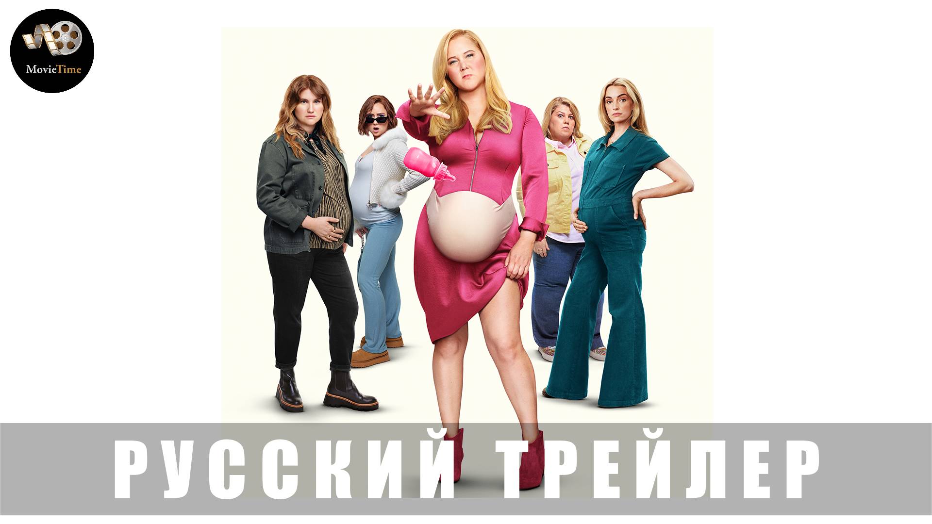Трейлер: Вроде как беременна (Немного беременна) 2025 (Русский дубляж)