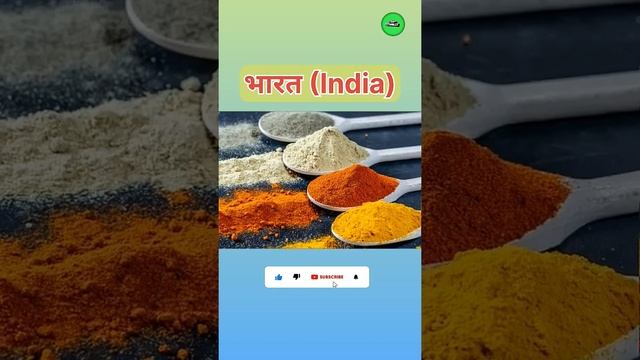 दुनियां में सबसे ज्यादा मसालों का उत्पादन वाला देश | spice producing country #shorts