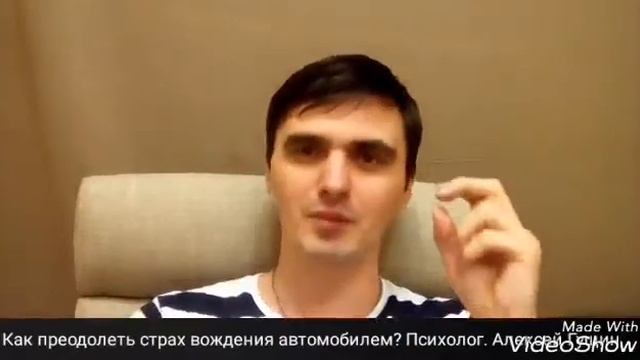 Как преодолеть страх вождения автомобилем? Психолог. Алексей Гущин