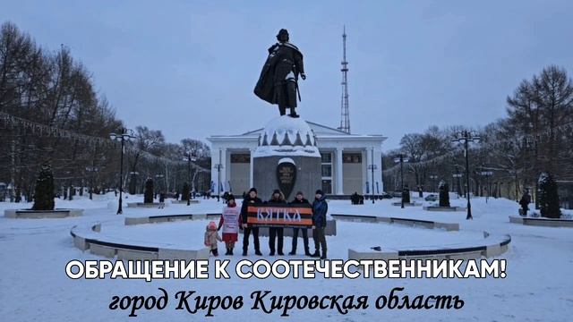 7.01.2025 года жители Кировской области обратились к соотечественникам.