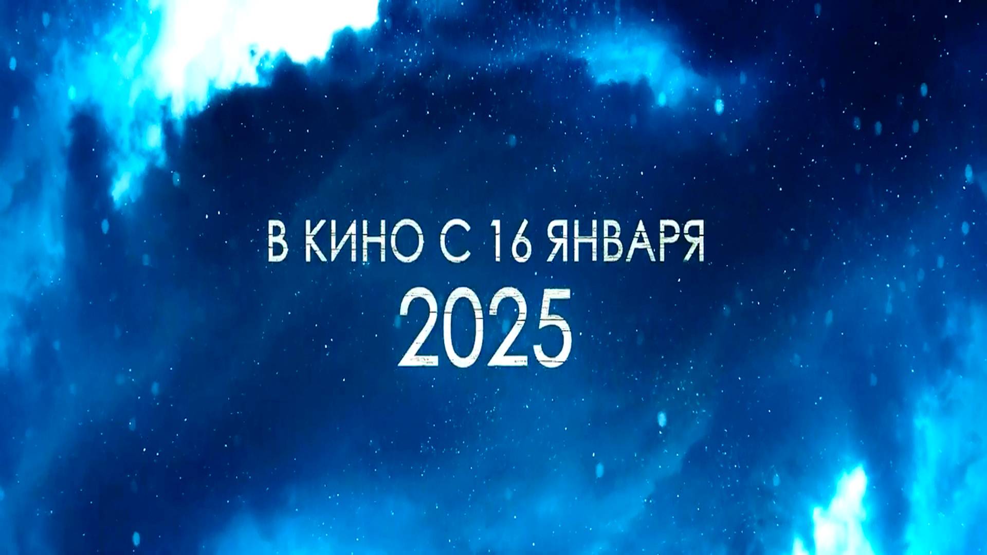 ≪Шаман≫ - в кино с 16 января 2025 г. (рус. трейлер)