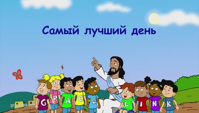 самый лучший день
