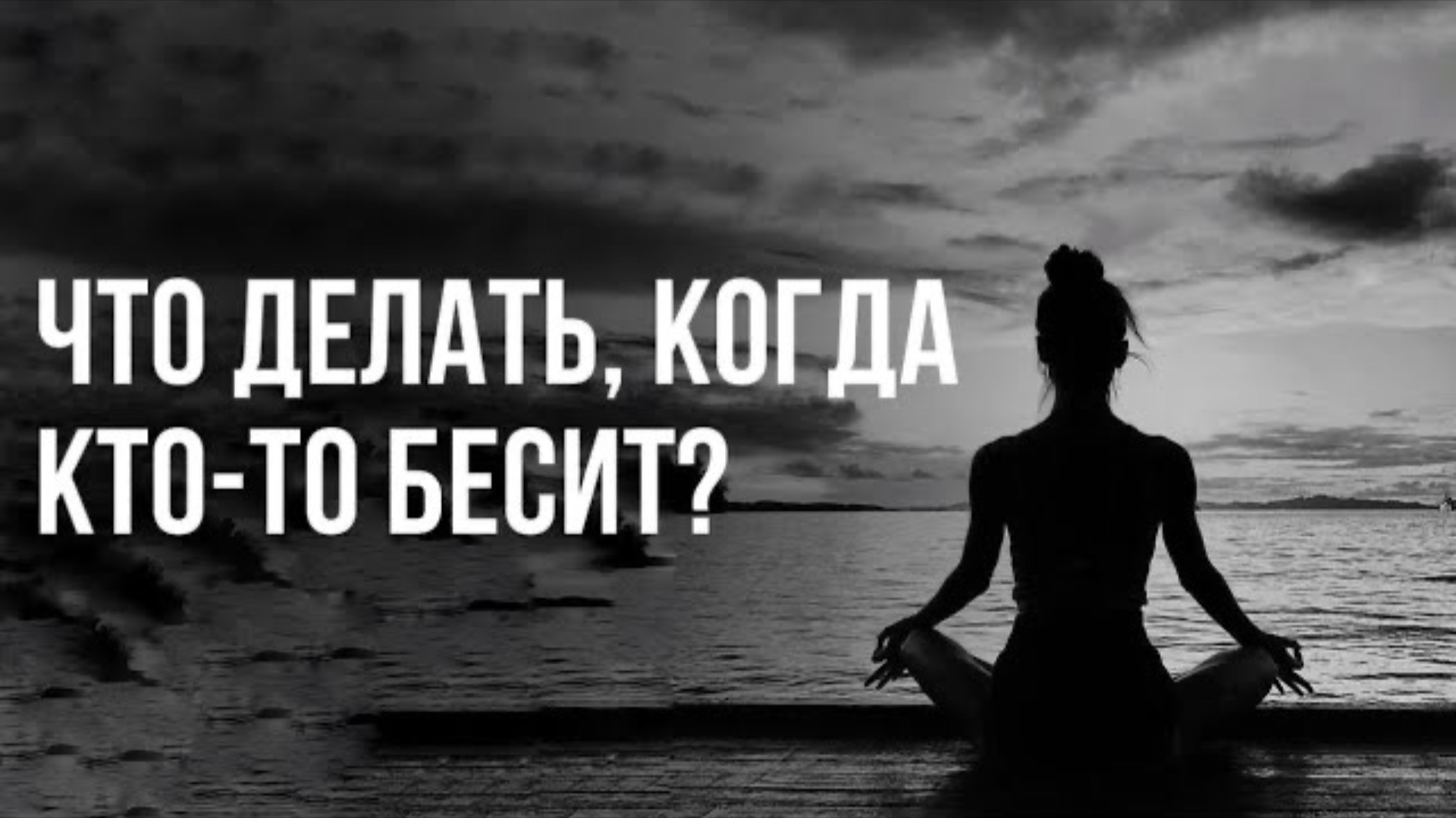 Что делать, когда кто-то бесит?