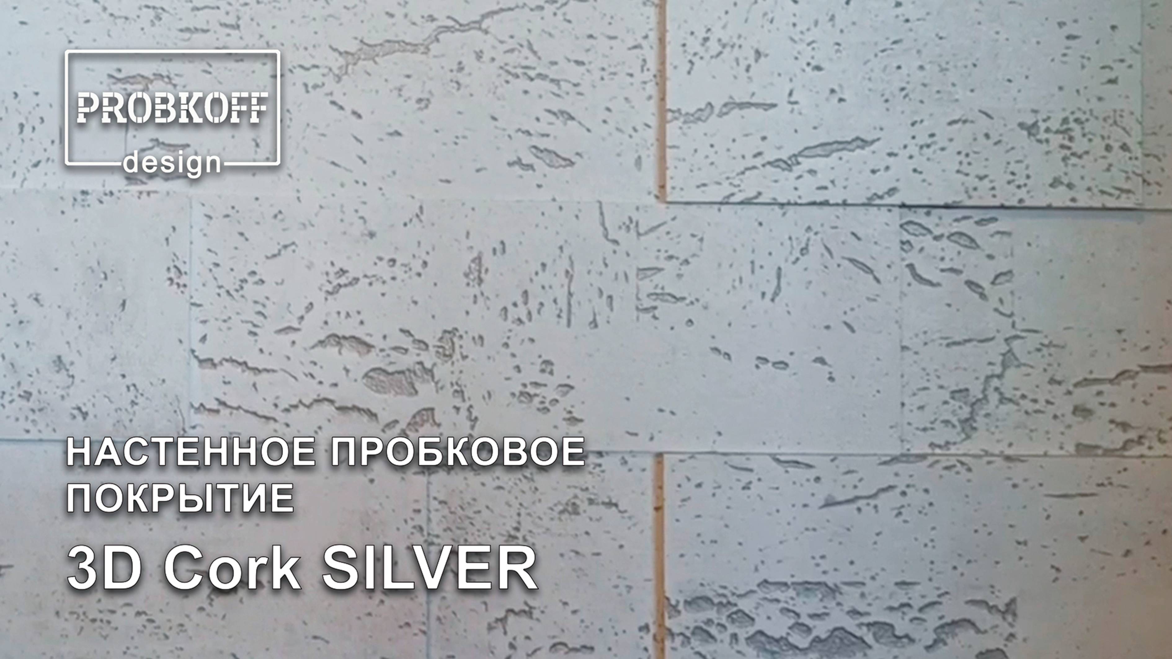 Настенное пробковое покрытие PROBKOFF-design 3D CORK Silver