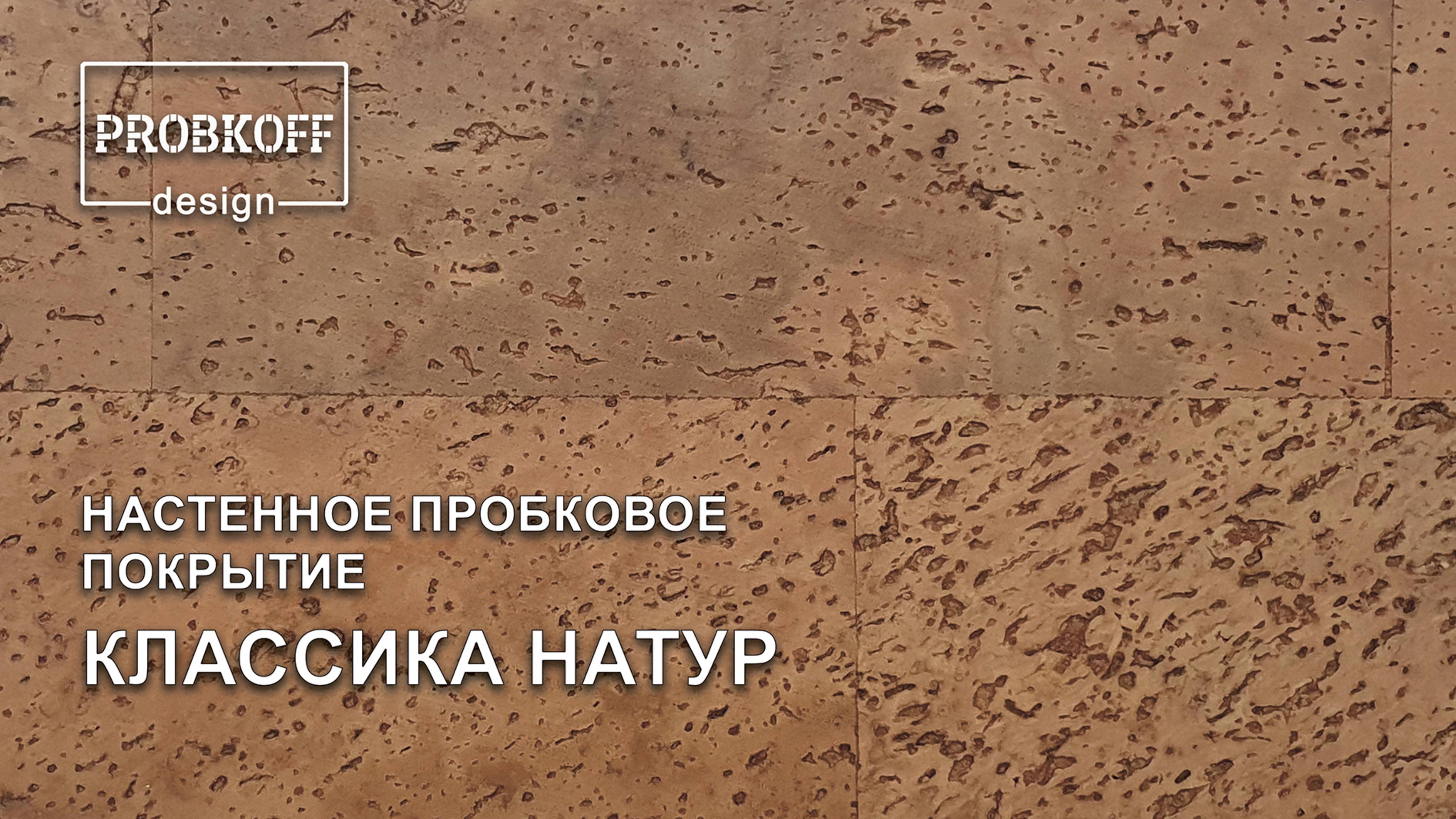 Настенное пробковое покрытие PROBKOFF-design КЛАССИКА НАТУР