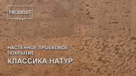 Настенное пробковое покрытие PROBKOFF-design КЛАССИКА НАТУР