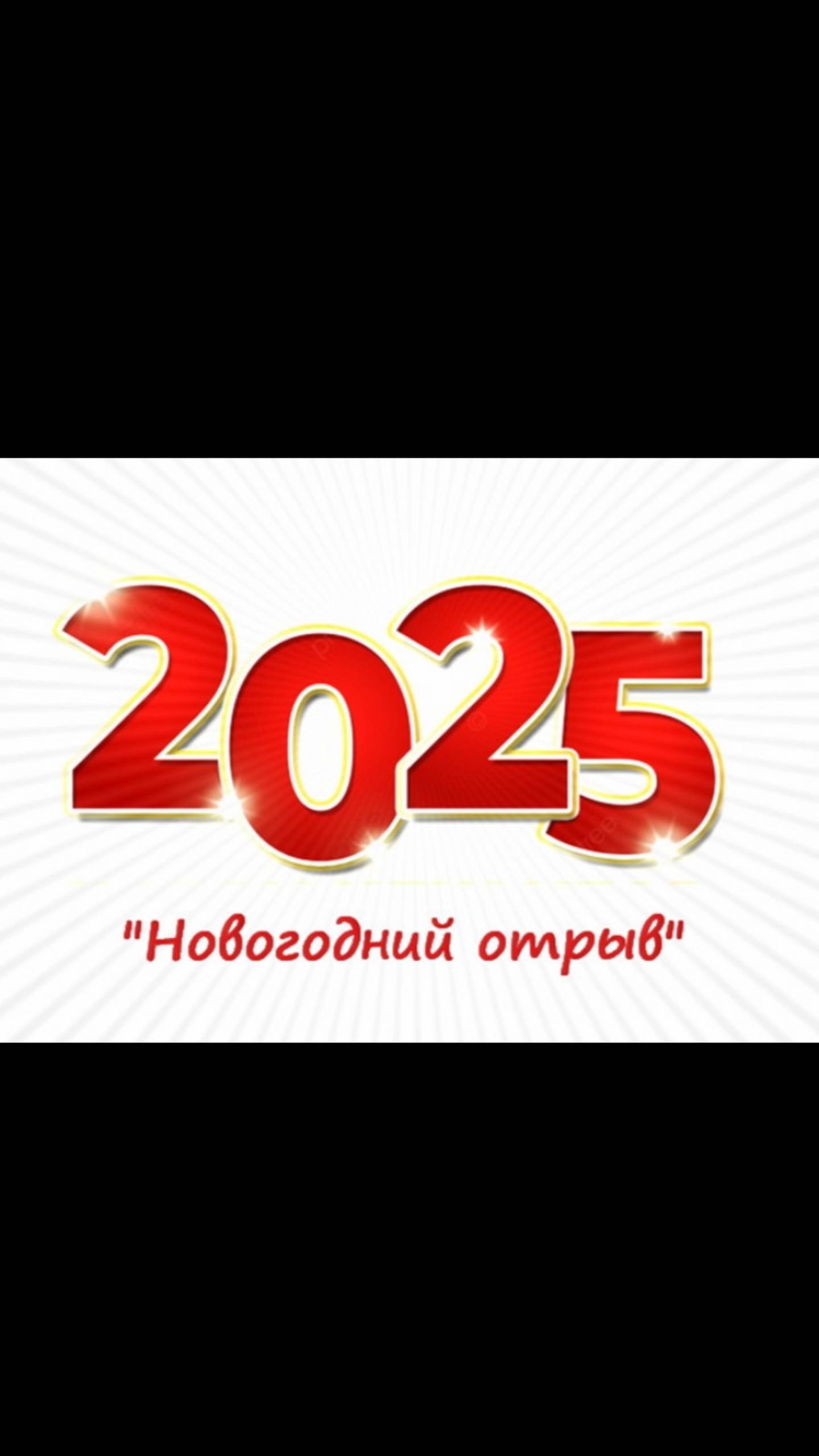 С Новым Годом 🤗 #акции под #дивиденды усреднение