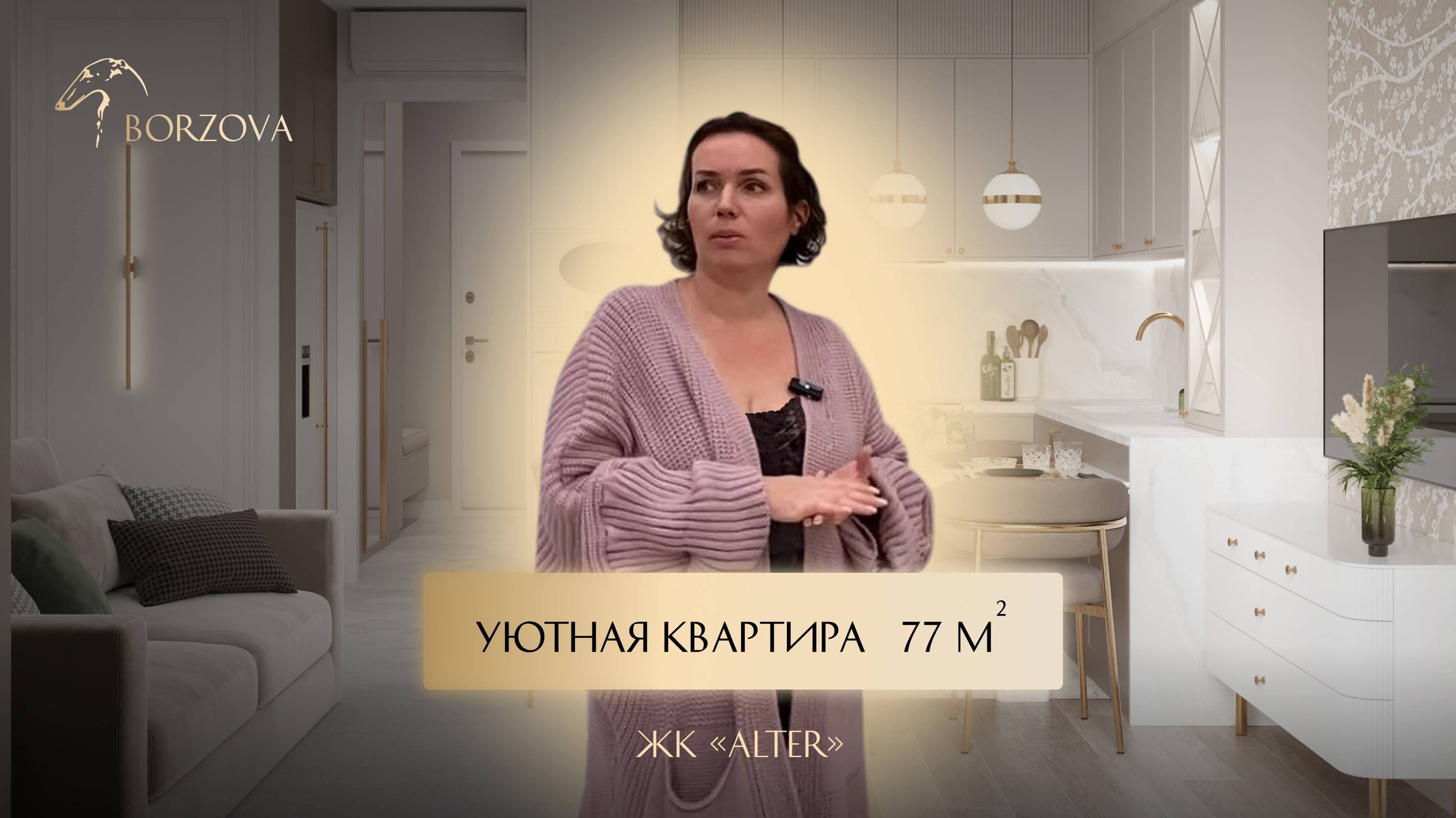 ОБЗОР УЮТНОЙ КВАРТИРЫ 77 М² ДЛЯ СЕМЕЙНОЙ ПАРЫ В ЖК ALTER