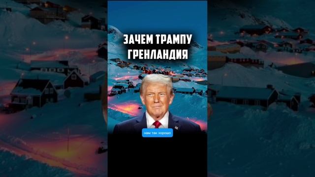 Зачем Трампу Гренландия #сша #трамп #гренландия #геополитика