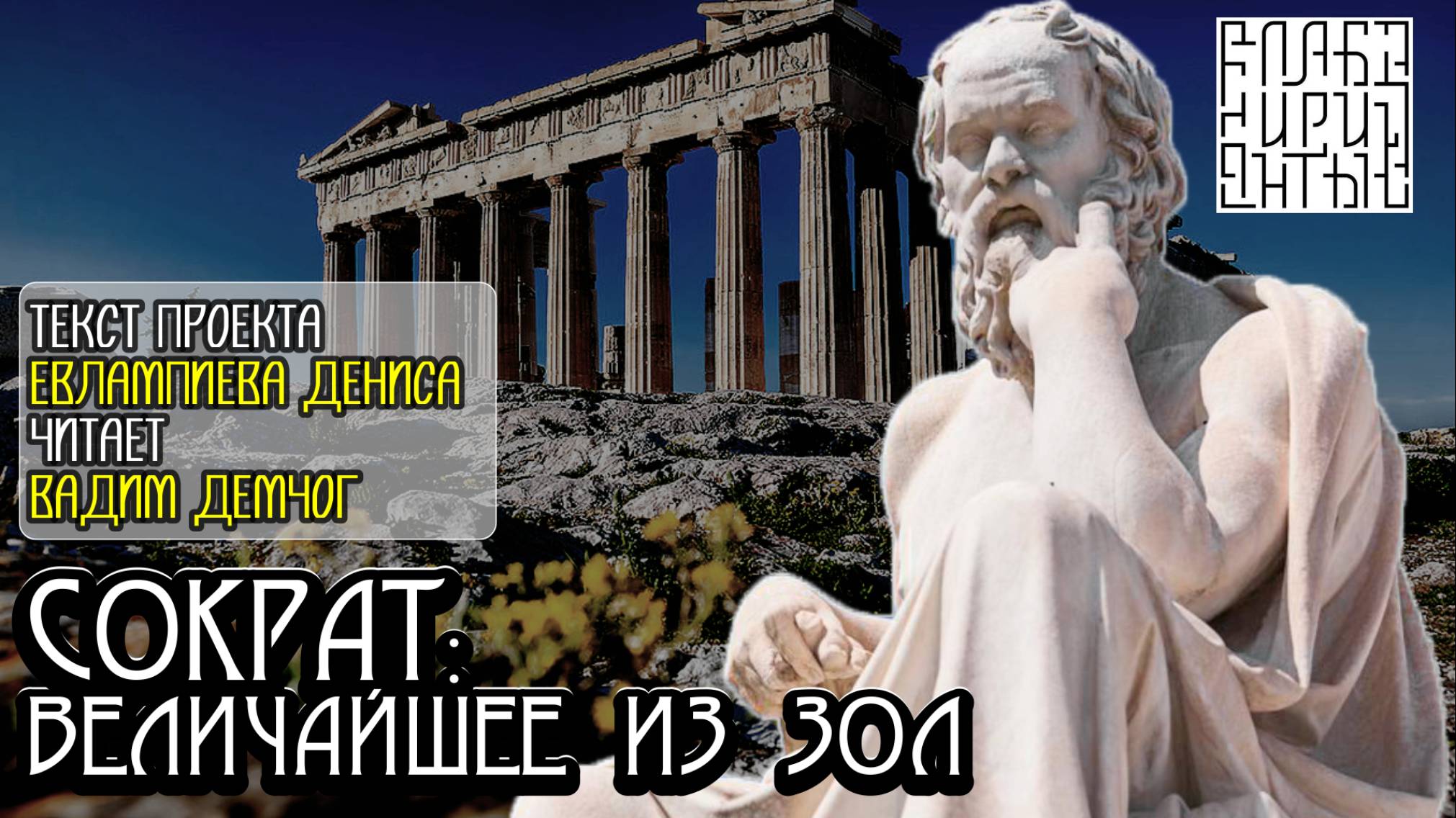 Сократ: Высшее из зол I текст Евлампиева Дениса читает Вадим Демчог