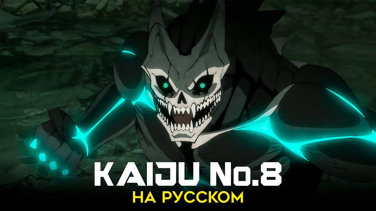 Кайдзю №8/Kaiju No.8 rus cover (Opening 1) [TRISHA]