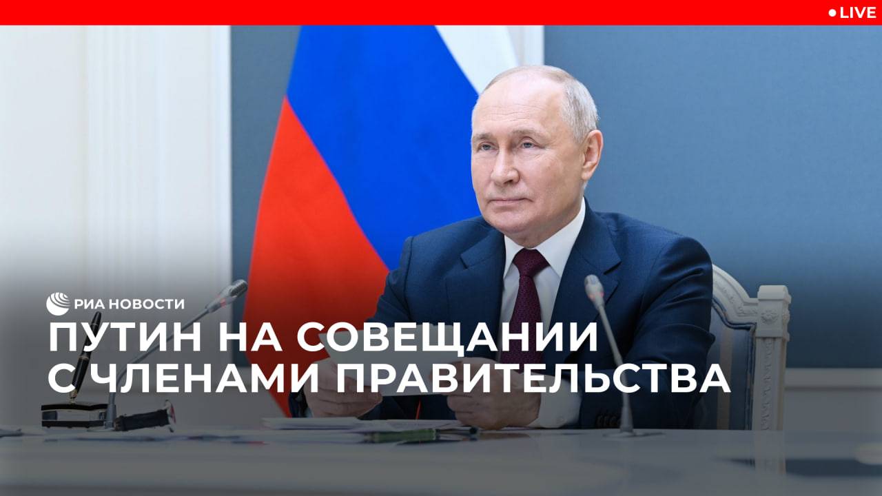 Путин на совещании с членами правительства