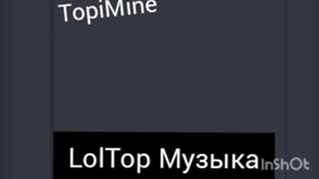 TopiMine - LolTop Музыка (альбом LolTop Музыка перезалив)