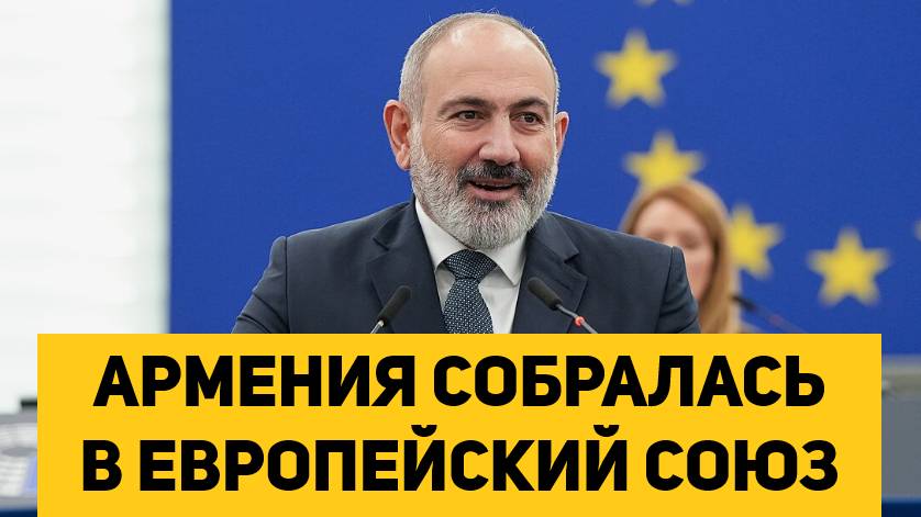 АРМЕНИЯ СОБРАЛАСЬ В ЕВРОПЕЙСКИЙ СОЮЗ