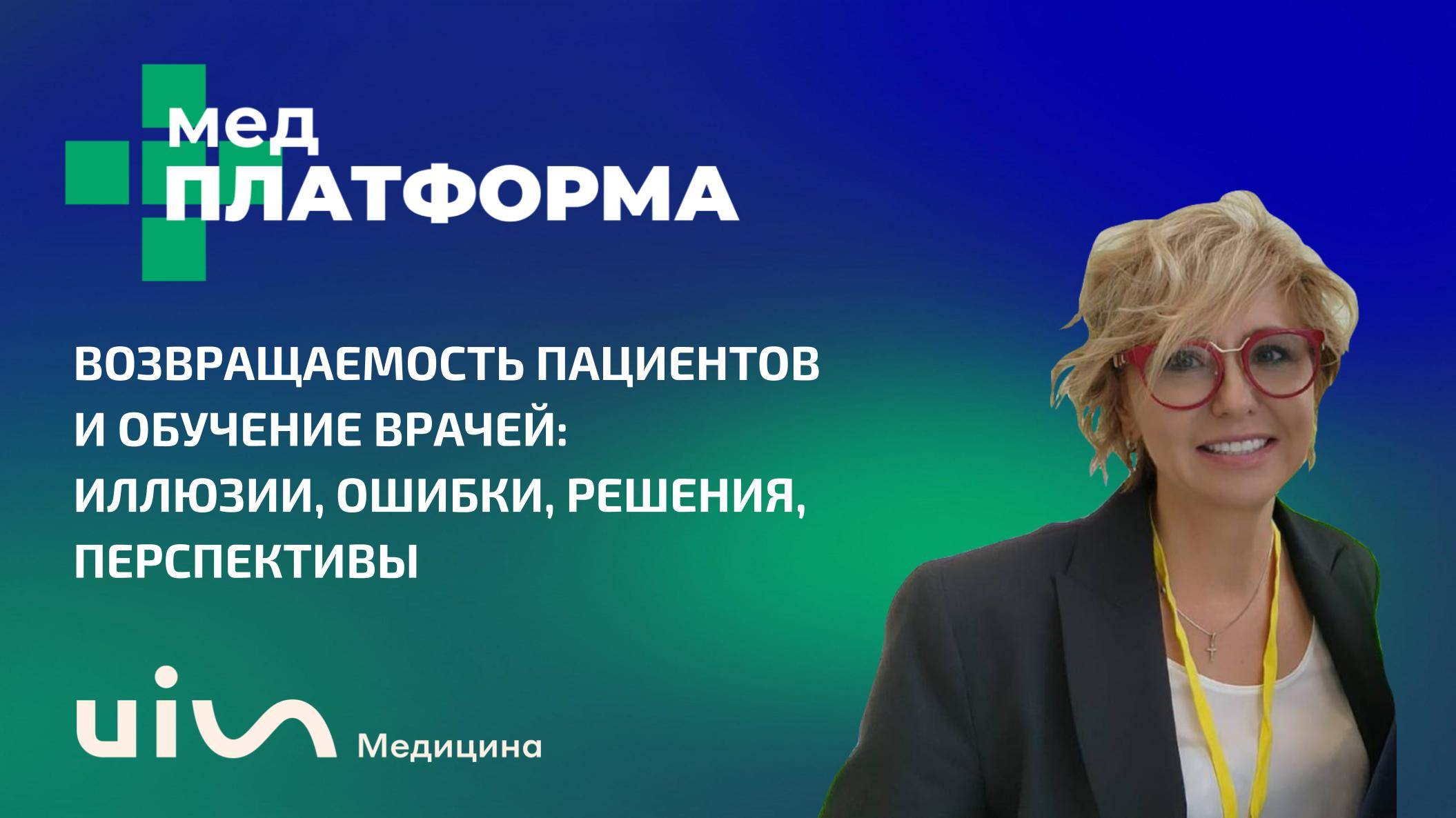 Возвращаемость пациентов и обучение врачей. Юлия Добривская, МЕДПЛАТФОРМА