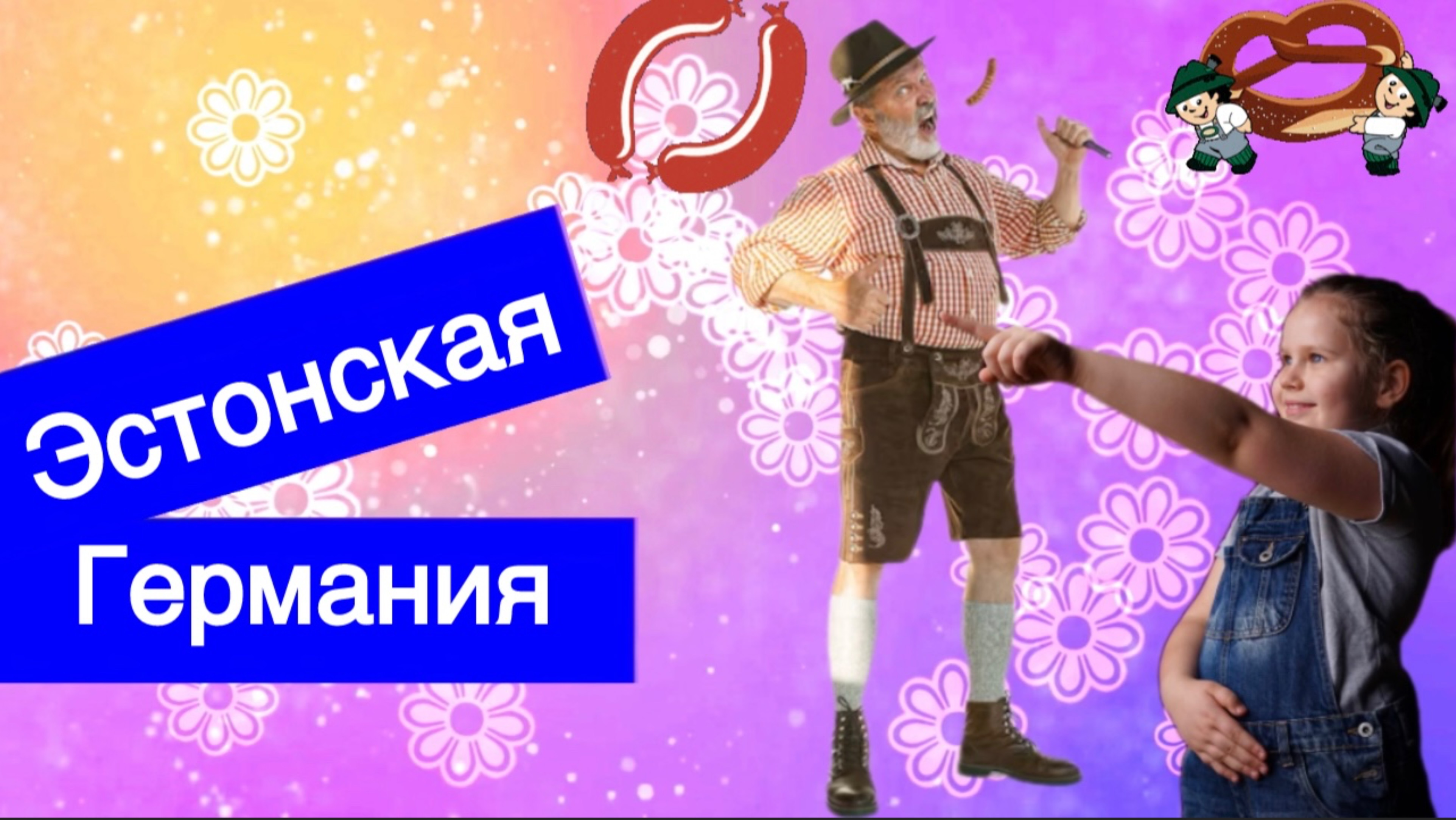 Эстонская Германия