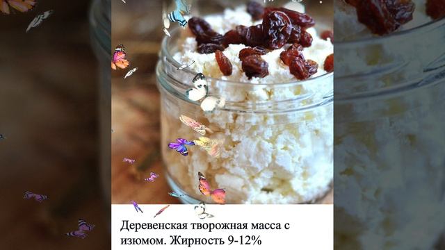 творожная масса с изюмом, в молочной лавке. 
#натуральныепродукты