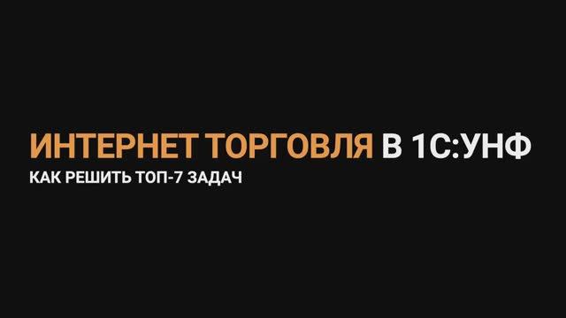 Интернет торговля в 1С_УНФ