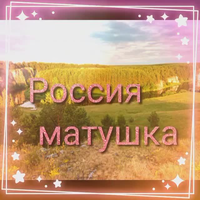 РОССИЯ МАТУШКА