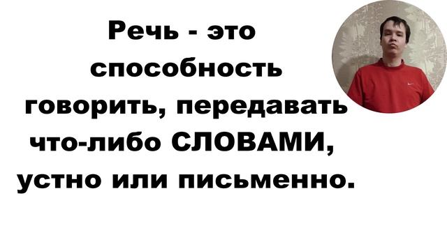 Язык и речь. Устная и письменная речь. Русский язык 1 класс.