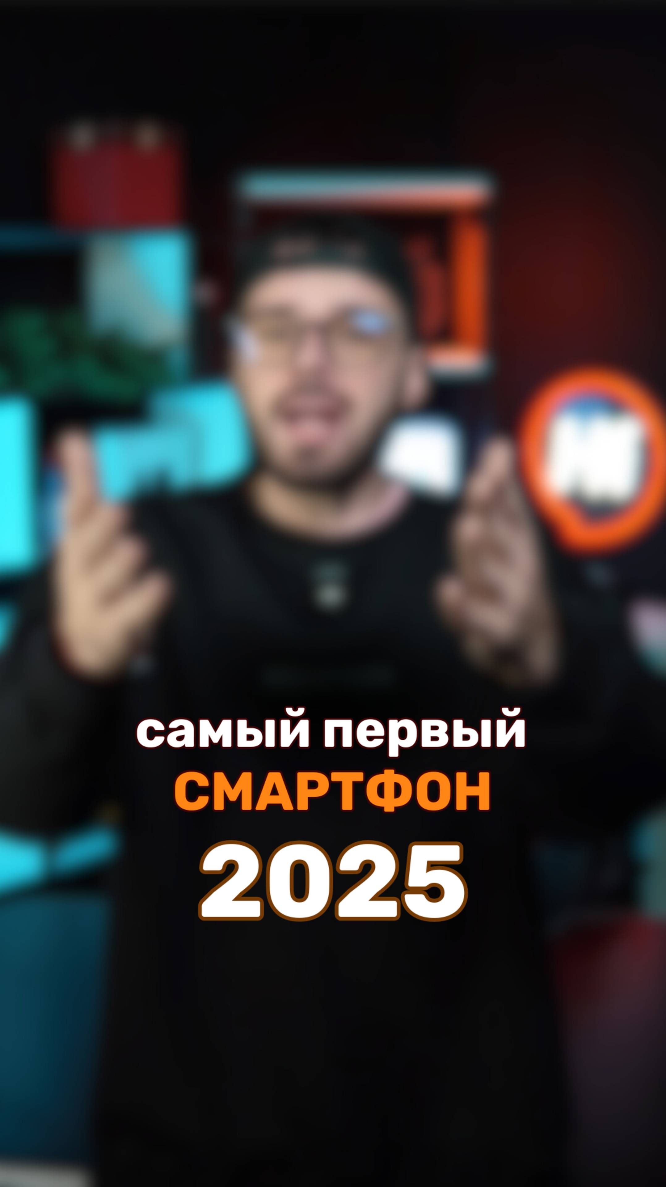 САМЫЙ ПЕРВЫЙ СМАРТФОН 2025