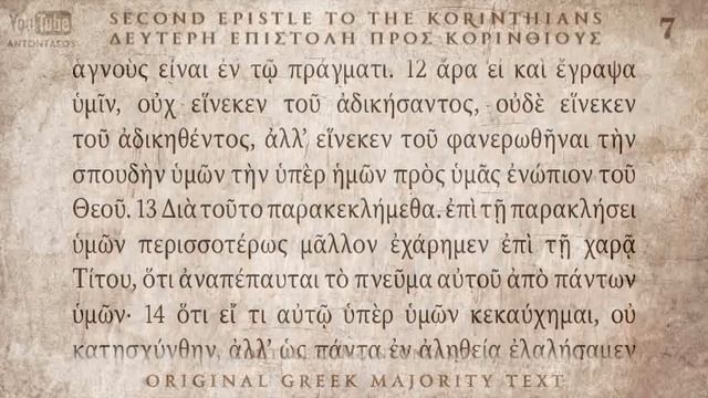 08 Второе послание Коринфянам, Койне, прекрасное греческое произношение