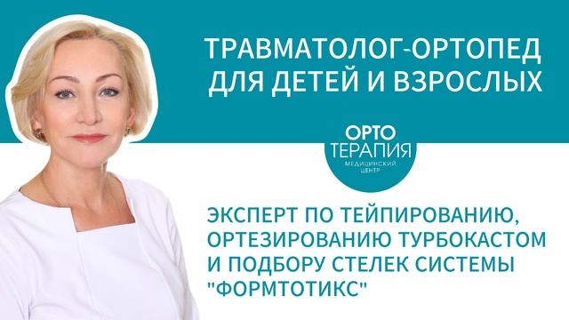 Бесплатная консультация травматолога-ортопеда при заказе ортопедических стелек.