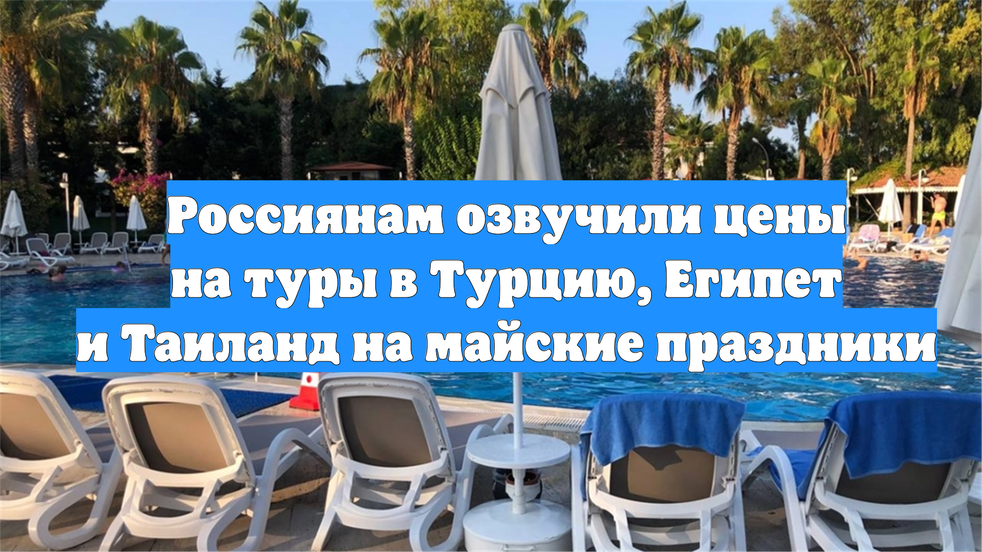 Россиянам озвучили цены на туры в Турцию, Египет и Таиланд на майские праздники