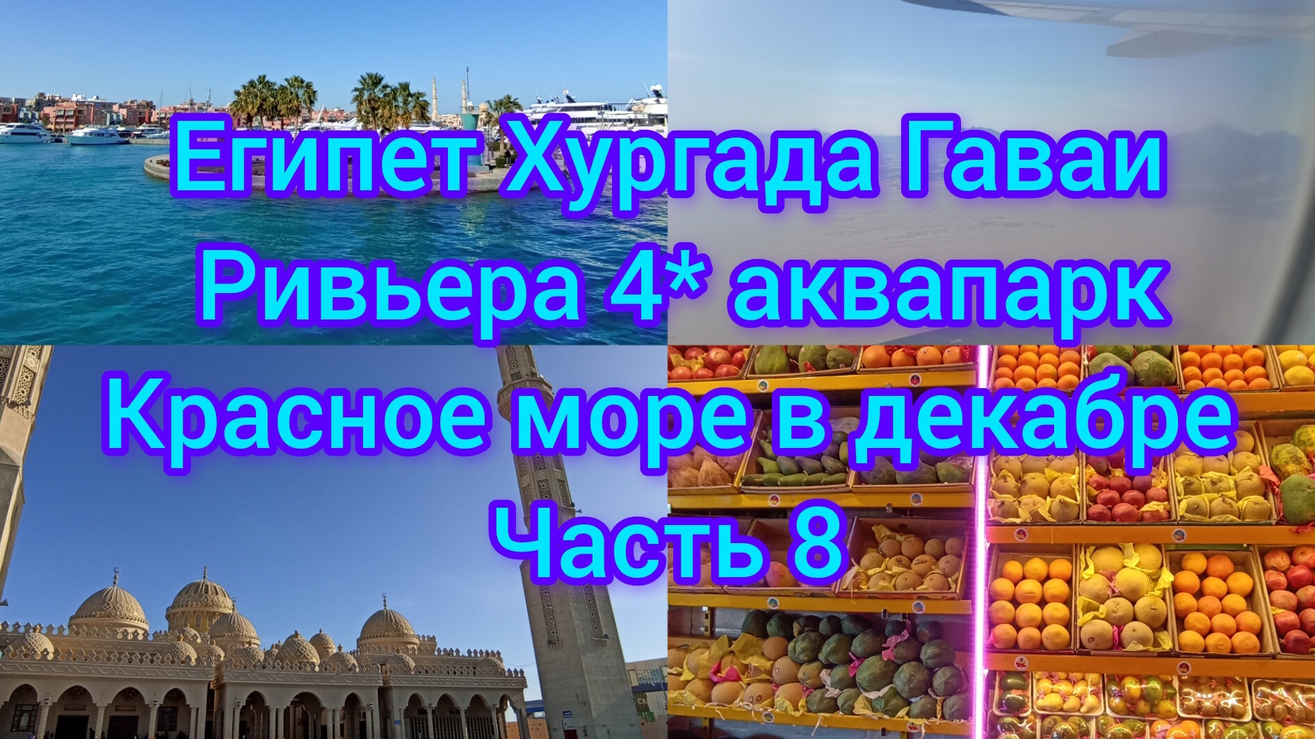 Египет🇪🇬 Хургада Гаваии Ривера аквапарк 4* Батискаф в Красном море🛥 Улетаем ✈️