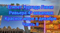 Египет🇪🇬 Хургада Гаваии Ривера аквапарк 4* Батискаф в Красном море🛥 Улетаем ✈️
