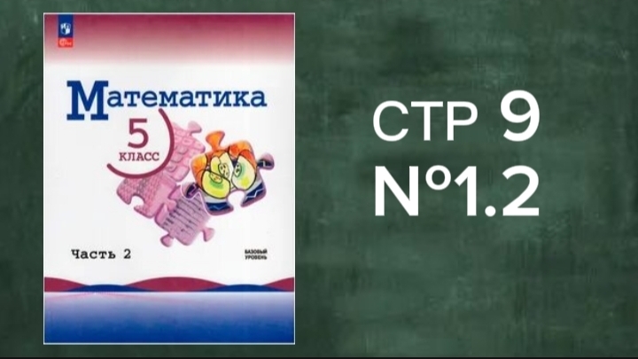 ГДЗ МАТЕМАТИКА 5 КЛАСС СТРАНИЦА 9 №1.2