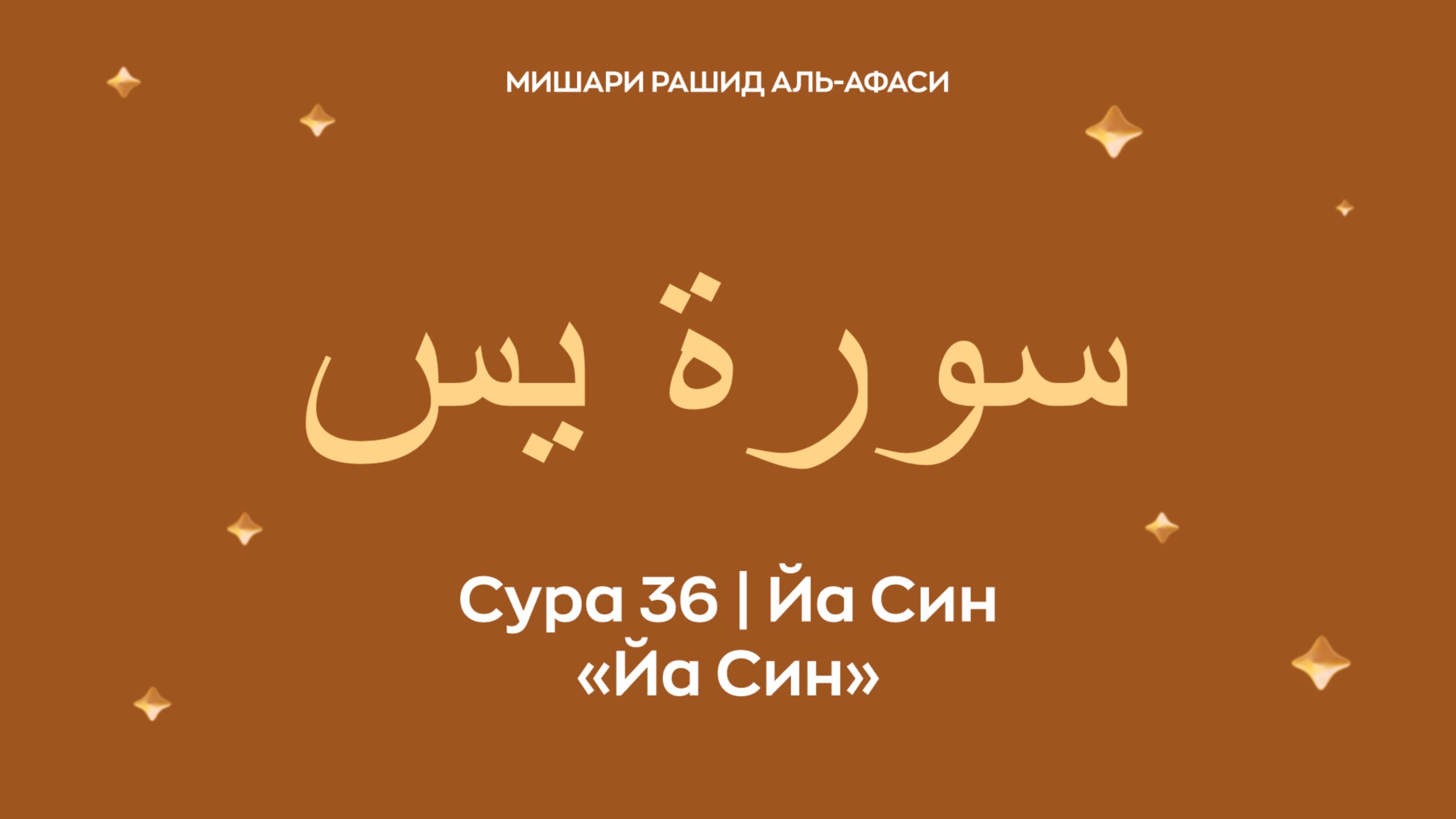 Сура 36 Йа Син (араб. سورة يس — Йа Син). Читает Миша́ри ибн Ра́шид аль-Афа́си.