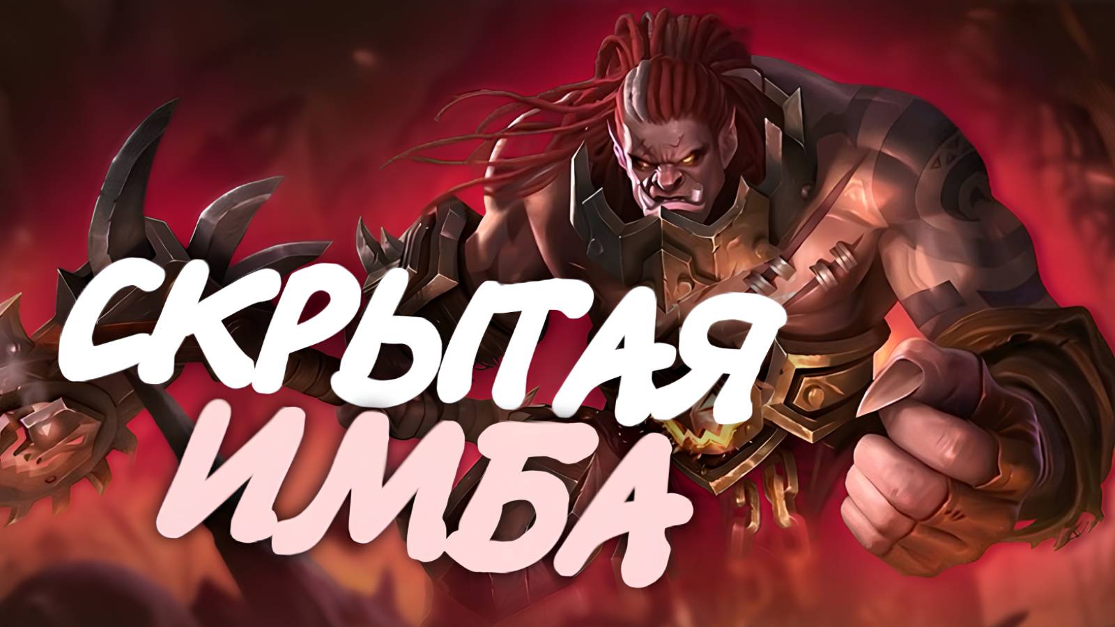 БАЛЬМОНД в ЛЕС ТАЩИТ в СОЛО в Mobile Legends Bang Bang?! / Гайд на Бальмонда #mobilelegends #моба